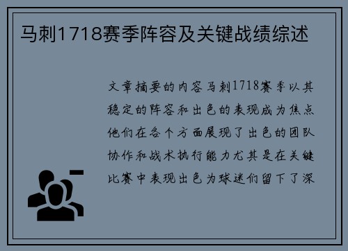 马刺1718赛季阵容及关键战绩综述