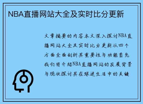 NBA直播网站大全及实时比分更新