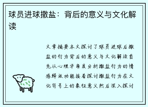 球员进球撒盐：背后的意义与文化解读