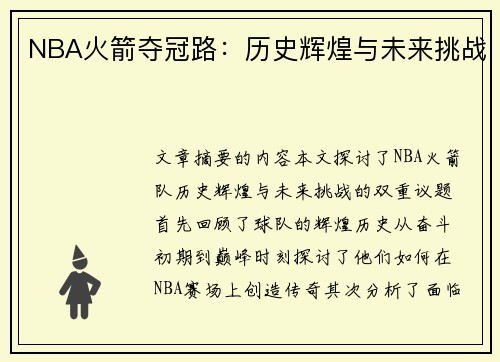 NBA火箭夺冠路：历史辉煌与未来挑战