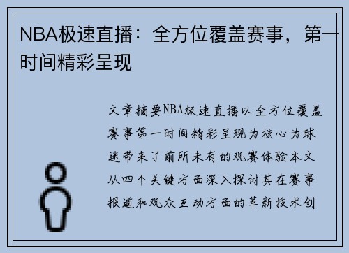 NBA极速直播：全方位覆盖赛事，第一时间精彩呈现