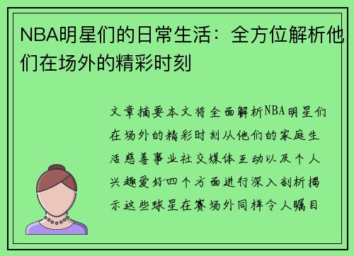 NBA明星们的日常生活：全方位解析他们在场外的精彩时刻