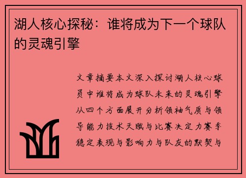 湖人核心探秘：谁将成为下一个球队的灵魂引擎