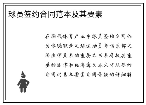 球员签约合同范本及其要素