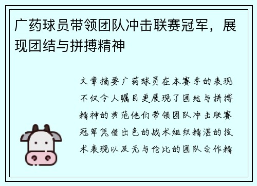 广药球员带领团队冲击联赛冠军，展现团结与拼搏精神