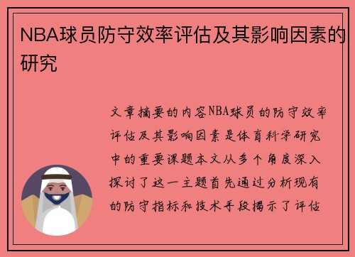 NBA球员防守效率评估及其影响因素的研究