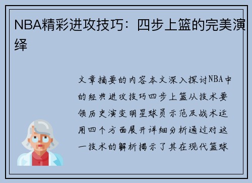 NBA精彩进攻技巧：四步上篮的完美演绎