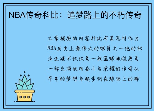 NBA传奇科比：追梦路上的不朽传奇