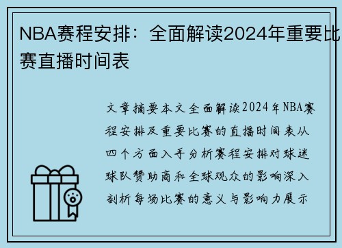NBA赛程安排：全面解读2024年重要比赛直播时间表