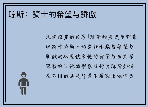 琼斯：骑士的希望与骄傲