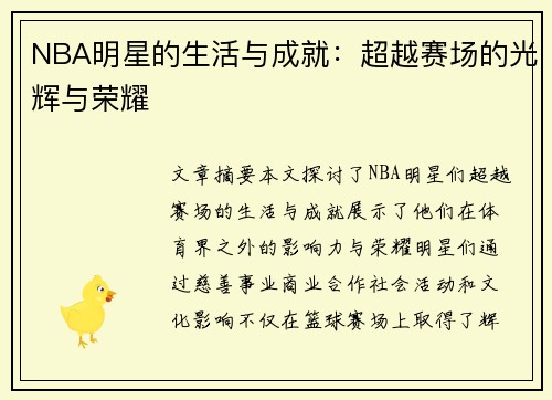 NBA明星的生活与成就：超越赛场的光辉与荣耀