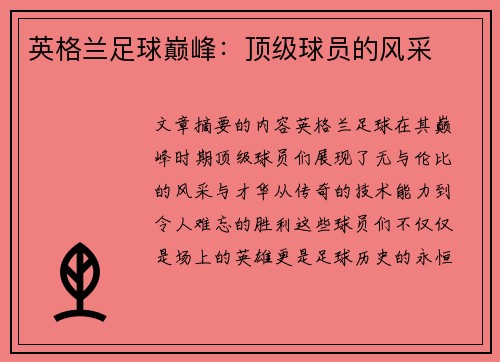 英格兰足球巅峰：顶级球员的风采