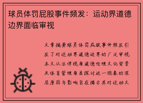 球员体罚屁股事件频发：运动界道德边界面临审视
