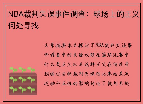 NBA裁判失误事件调查：球场上的正义何处寻找