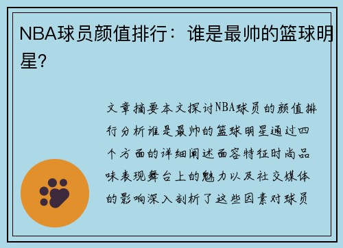 NBA球员颜值排行：谁是最帅的篮球明星？