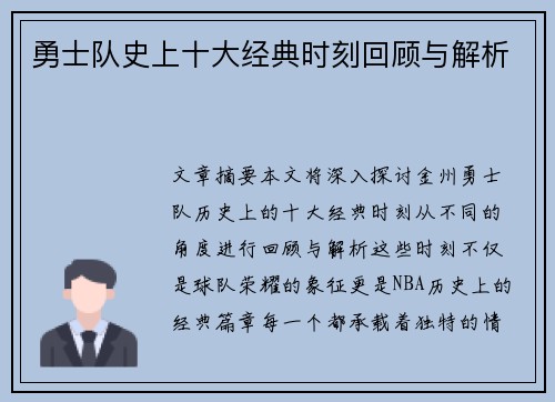 勇士队史上十大经典时刻回顾与解析