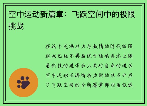 空中运动新篇章：飞跃空间中的极限挑战