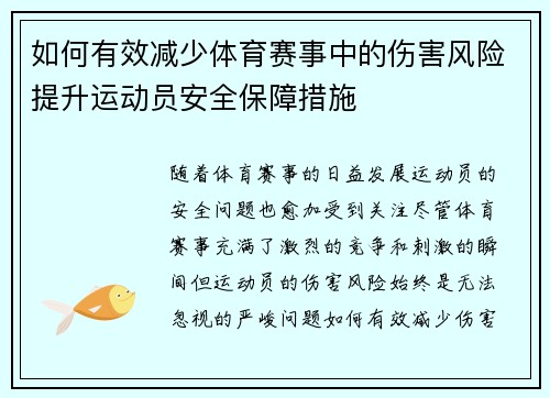 如何有效减少体育赛事中的伤害风险提升运动员安全保障措施
