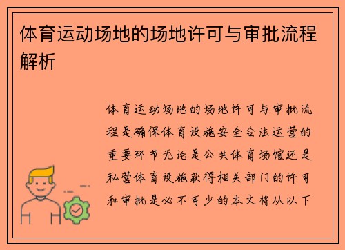 体育运动场地的场地许可与审批流程解析